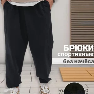 Спортивные штаны широкие без начеса